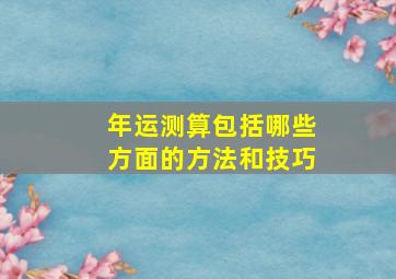 年运测算包括哪些方面的方法和技巧