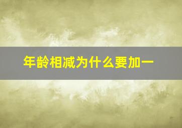 年龄相减为什么要加一