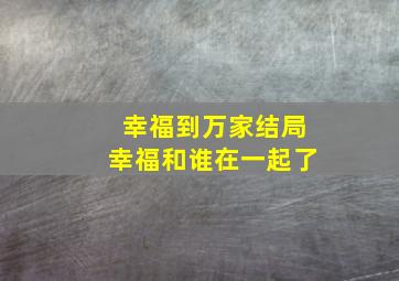 幸福到万家结局幸福和谁在一起了