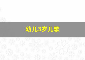 幼儿3岁儿歌