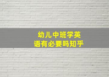 幼儿中班学英语有必要吗知乎