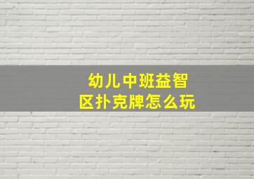 幼儿中班益智区扑克牌怎么玩