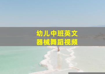 幼儿中班英文器械舞蹈视频