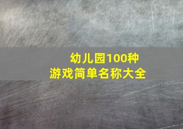 幼儿园100种游戏简单名称大全