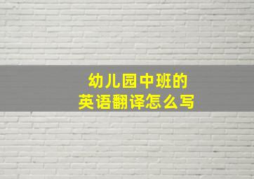 幼儿园中班的英语翻译怎么写