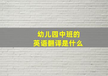 幼儿园中班的英语翻译是什么