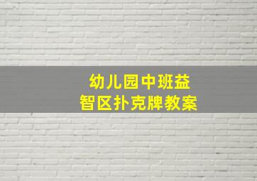 幼儿园中班益智区扑克牌教案