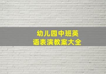 幼儿园中班英语表演教案大全