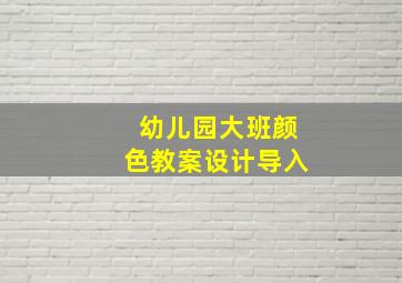 幼儿园大班颜色教案设计导入