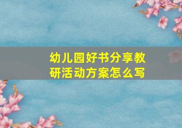 幼儿园好书分享教研活动方案怎么写