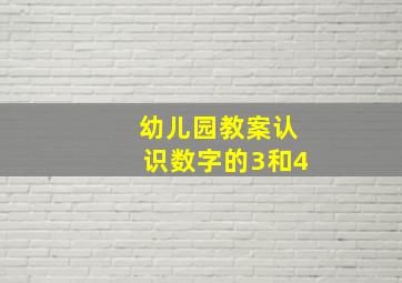 幼儿园教案认识数字的3和4