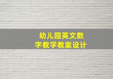 幼儿园英文数字教学教案设计