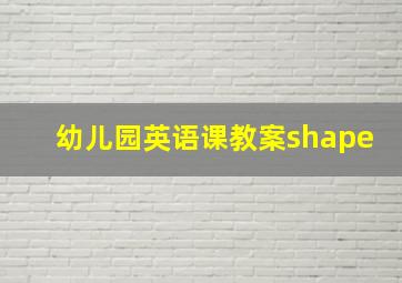 幼儿园英语课教案shape