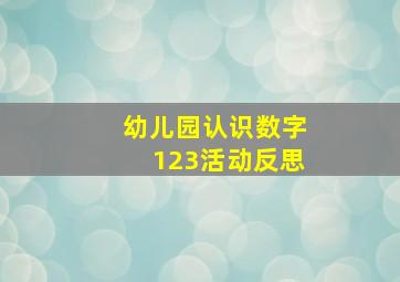 幼儿园认识数字123活动反思