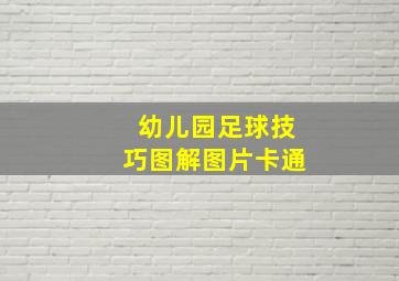 幼儿园足球技巧图解图片卡通