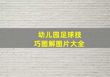 幼儿园足球技巧图解图片大全