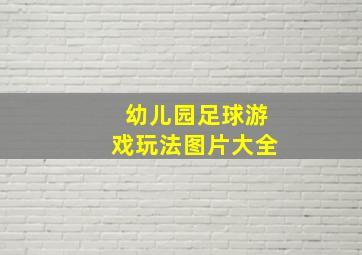 幼儿园足球游戏玩法图片大全