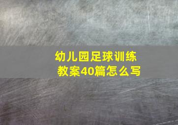 幼儿园足球训练教案40篇怎么写