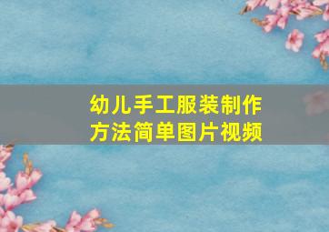 幼儿手工服装制作方法简单图片视频