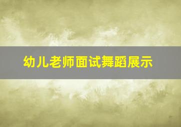 幼儿老师面试舞蹈展示