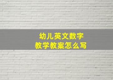 幼儿英文数字教学教案怎么写