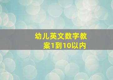 幼儿英文数字教案1到10以内