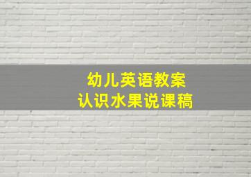 幼儿英语教案认识水果说课稿