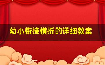 幼小衔接横折的详细教案