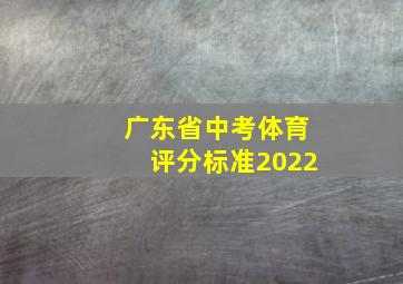 广东省中考体育评分标准2022