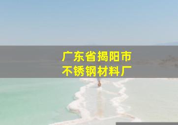 广东省揭阳市不锈钢材料厂