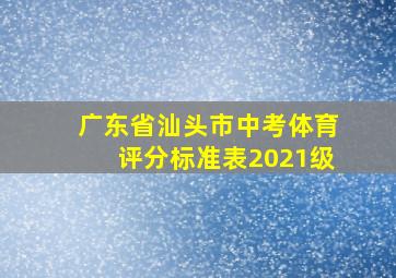 广东省汕头市中考体育评分标准表2021级