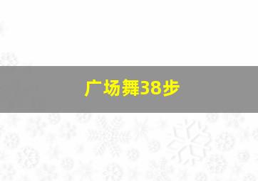 广场舞38步