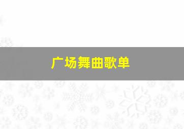 广场舞曲歌单