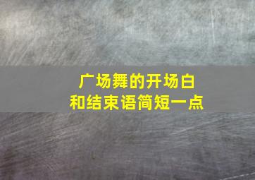 广场舞的开场白和结束语简短一点