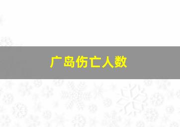 广岛伤亡人数