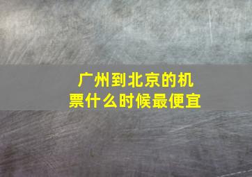 广州到北京的机票什么时候最便宜