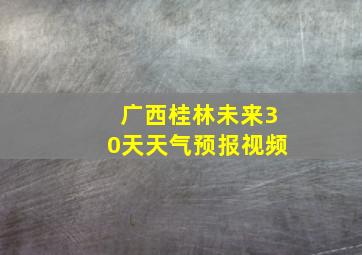 广西桂林未来30天天气预报视频