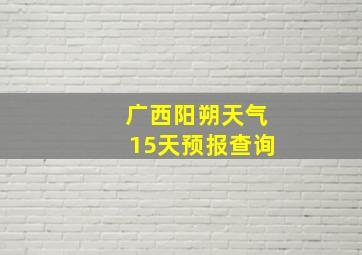 广西阳朔天气15天预报查询