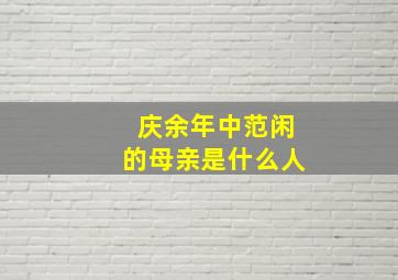 庆余年中范闲的母亲是什么人