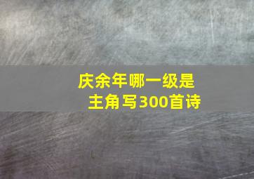 庆余年哪一级是主角写300首诗