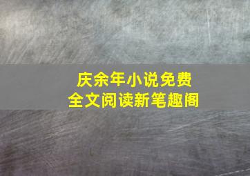 庆余年小说免费全文阅读新笔趣阁