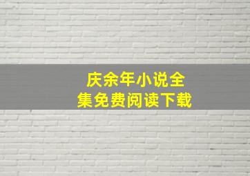 庆余年小说全集免费阅读下载