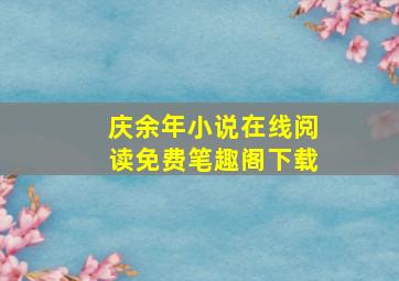 庆余年小说在线阅读免费笔趣阁下载