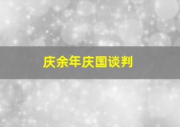 庆余年庆国谈判