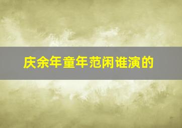 庆余年童年范闲谁演的