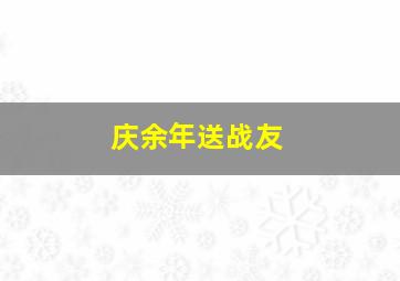 庆余年送战友