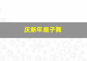 庆新年扇子舞