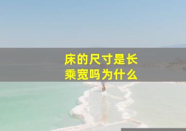 床的尺寸是长乘宽吗为什么