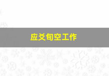 应爻旬空工作