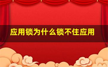 应用锁为什么锁不住应用